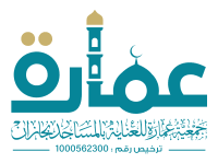 جمعية عماره للعناية بالمساجد