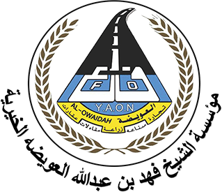 مؤسسة العويضة