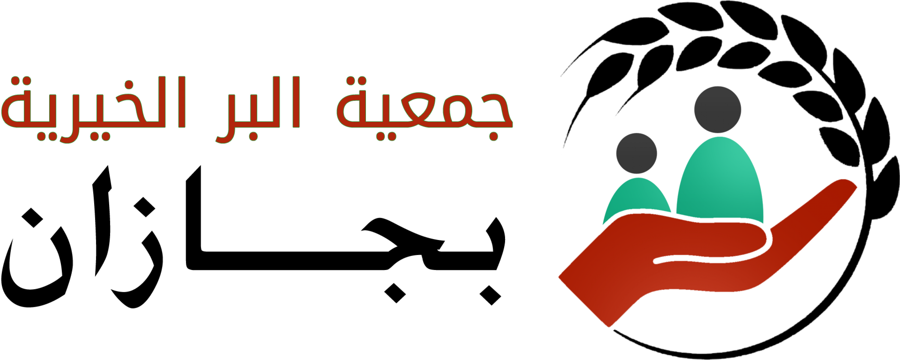 جمعبة البر الخيرية بجازان